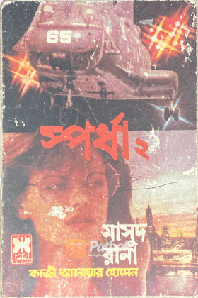 স্পর্ধা ২ (প্রথম প্রকাশ)