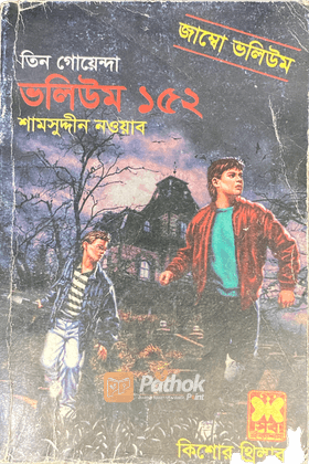 তিন গোয়েন্দা ভলিউম ১৫২ (জাম্বো ভলিউম)