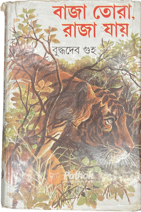 বাজা তোরা রাজা যায়
