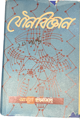 যৌনবিজ্ঞানঃ দ্বিতীয় খন্ড