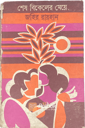 শেষ বিকেলের মেয়ে