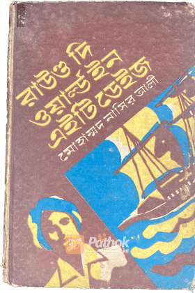 রাউন্ড দি ওয়ার্ল্ড ইন এইটি ডেইজ