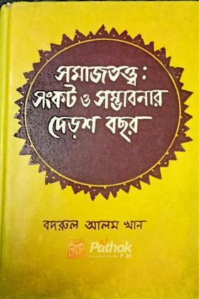সমাজতত্ত্বঃ সংকট ও সম্ভাবনার দেড়শ বছর
