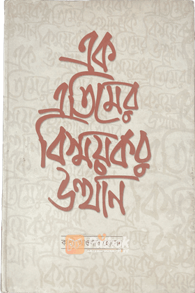 এক এতিমের বিস্ময়কর উত্থান