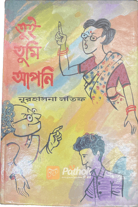 তুই তুমি আপনি