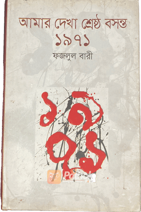 আমার দেখা শ্রেষ্ঠ বসন্ত ১৯৭১