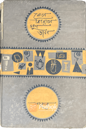 যোগ বিয়োগ গুণ ভাগ