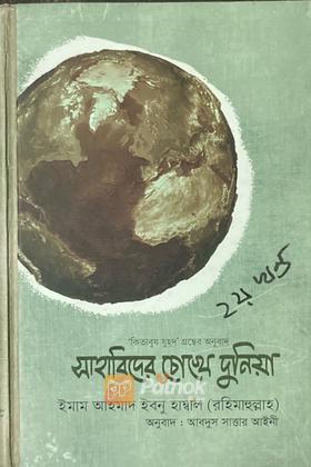 সাহাবিদের চোখে দুনিয়া-২