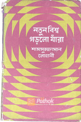 নতুন বিশ্ব গড়লো