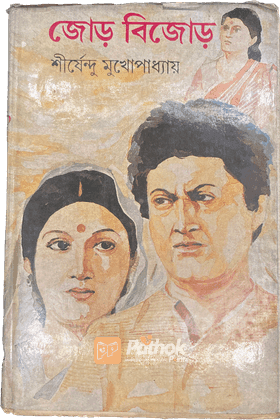 জোড় বিজোড়