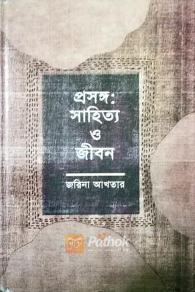 প্রসঙ্গঃ সাহিত্য ও জীবন