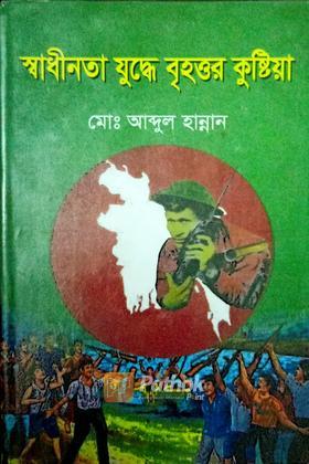 স্বাধীনতা যুদ্ধে বৃহত্তর কুষ্টিয়া