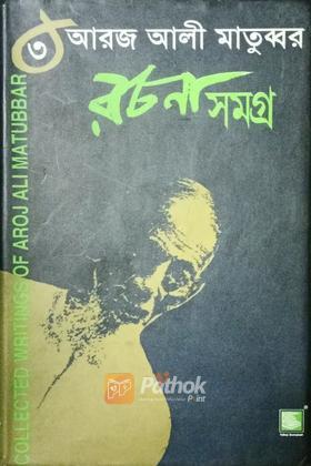 রচনাসমগ্র-৩