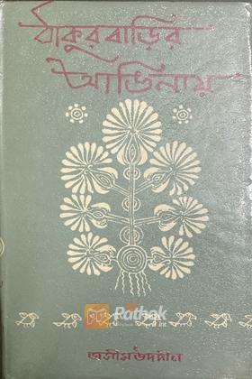 ঠাকুরবাড়ির আঙ্গিনায়