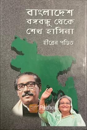 বাংলাদেশ বঙ্গবন্ধু থেকে শেখ হাসিনা