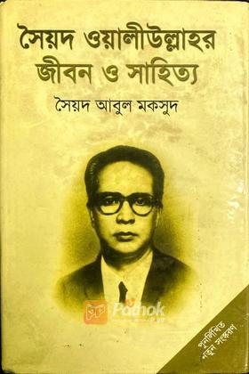 সৈয়দ ওয়ালীউল্লাহর জীবন ও সাহিত্য