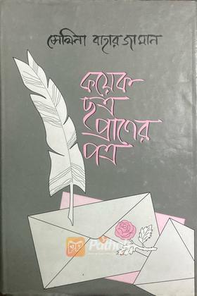 কয়েক ছত্র প্রাণের পত্র