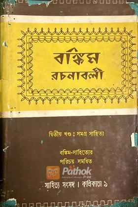 বঙ্কিম রচনাবলী ২য় খন্ড (Original)
