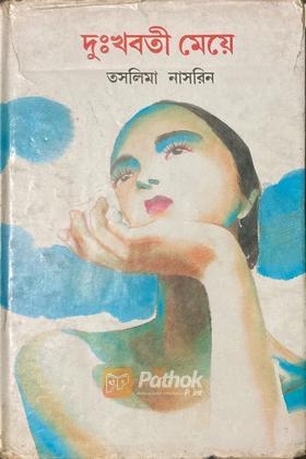 দুঃখবতী মেয়ে