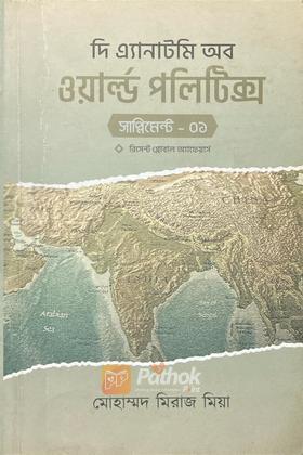 দি এ্যানাটমি অব ওয়ার্ল্ড পলটিক্স-সাপ্লিমেন্ট ০১