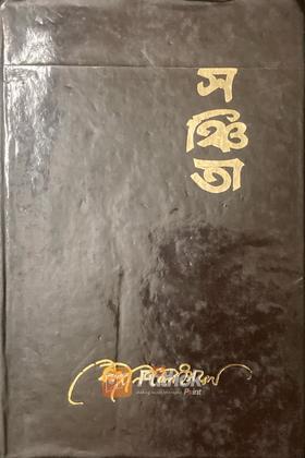 সঞ্চিতা