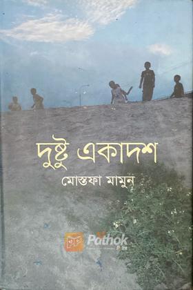 দুষ্টু একাদশ
