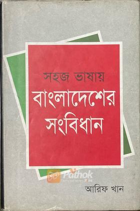 সহজ ভাষায় বাংলাদেশের সংবিধান