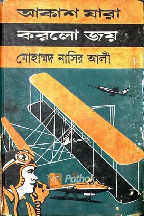 আকাশ যারা করলো জয়