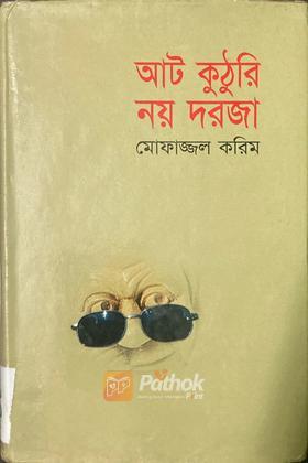 আট কুঠুরি নয় দরজা