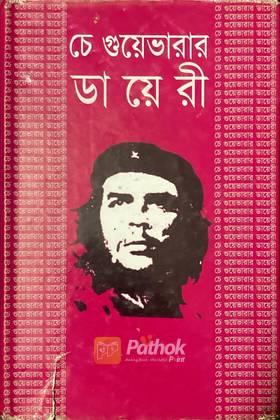 চে গুয়েভারার ডায়েরী
