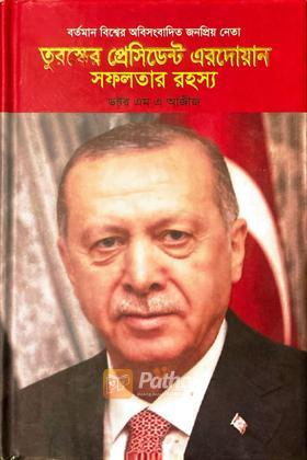 তুরস্কের প্রেসিডেন্ট এরদোগান সফলতার রহস্য