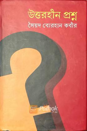 উত্তরহীন প্রশ্ন (Autograph Copy)