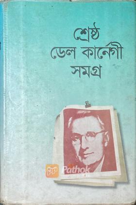 শ্রেষ্ঠ ডেল কার্নেগী সমগ্র