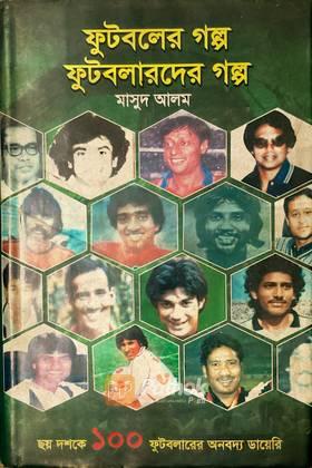 ফুটবলের গল্প ফুটবলারদের গল্প