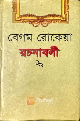 বেগম রোকেয়া রচনাবলী