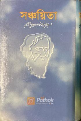 সঞ্চয়ীতা