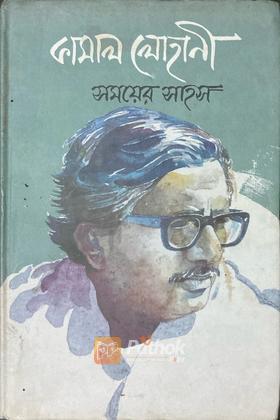 সময়ের সাহস (Autograph Copy)