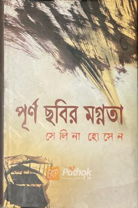 পূর্ণ ছবির মগ্নতা