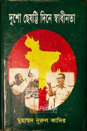 দুশো ছেষট্টি দিনে স্বাধীনতা