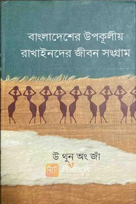বাংলাদেশের উপকূলীয় রাখাইনদের জীবন সংগ্রাম