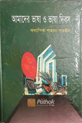 আমাদের ভাষা ও ভাষা দিবস