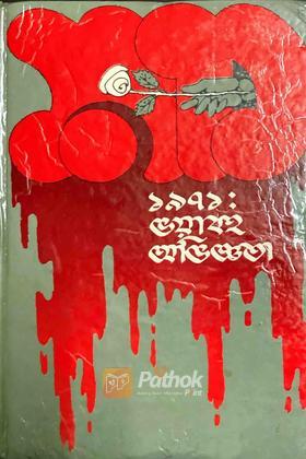 ১৯৭১: ভয়াবহ অভিজ্ঞতা