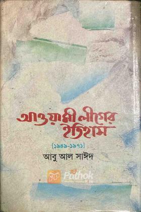 আওয়ামী লীগের ইতিহাস
