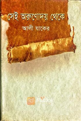 সেই অরুণোদয় থেকে