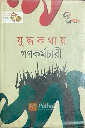যুদ্ধকথায় গণকর্মচারী