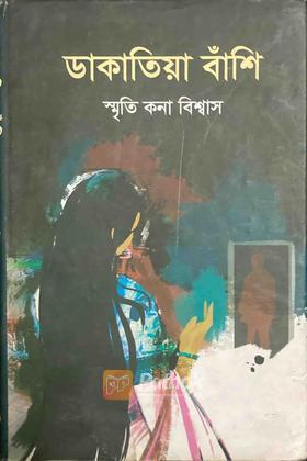 ডাকাতিয়া বাঁশি