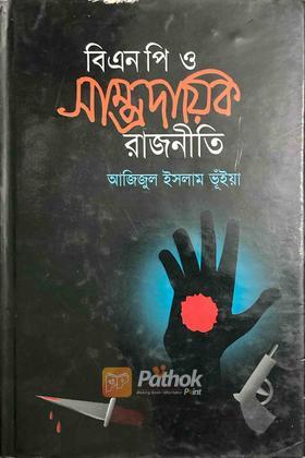 বিএনপি ও সাম্প্রদায়িক রাজনীতি