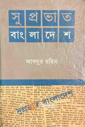 সুপ্রভাত বাংলাদেশ