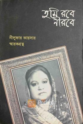 তুমি রবে নিরবে