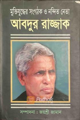 মুক্তিযুদ্ধের সংগঠক ও নন্দিত নেতা আবদুর রাজ্জাক